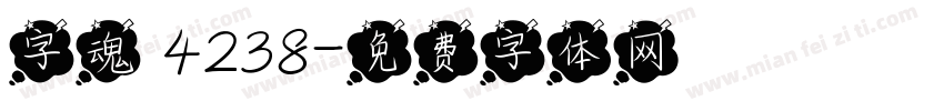 字魂 4238字体转换